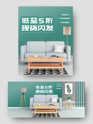 绿色简约低至五折现货闪发沙发家具海报